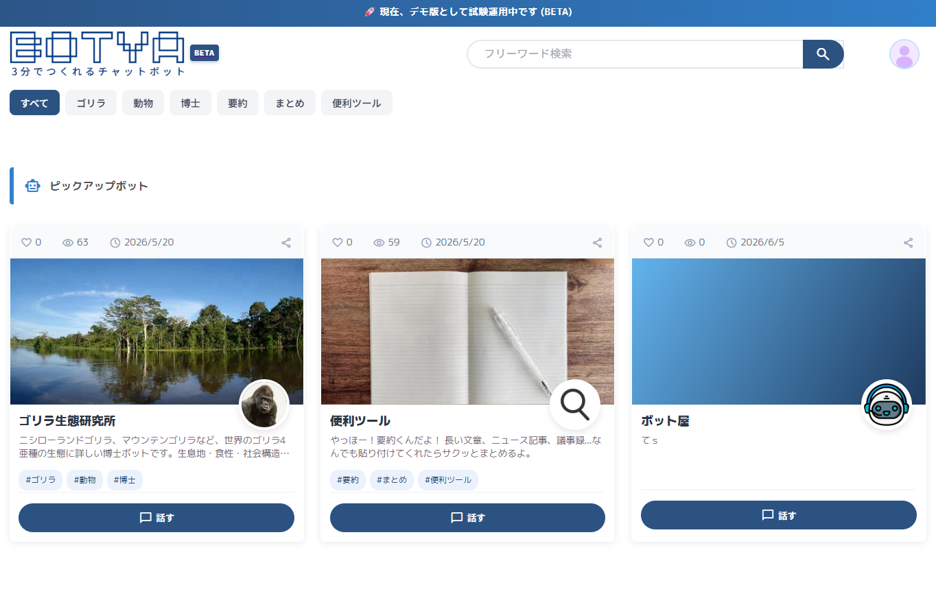 bot屋のトップページ。作成されたチャットボットがカードで並び、そのまま会話を試せる