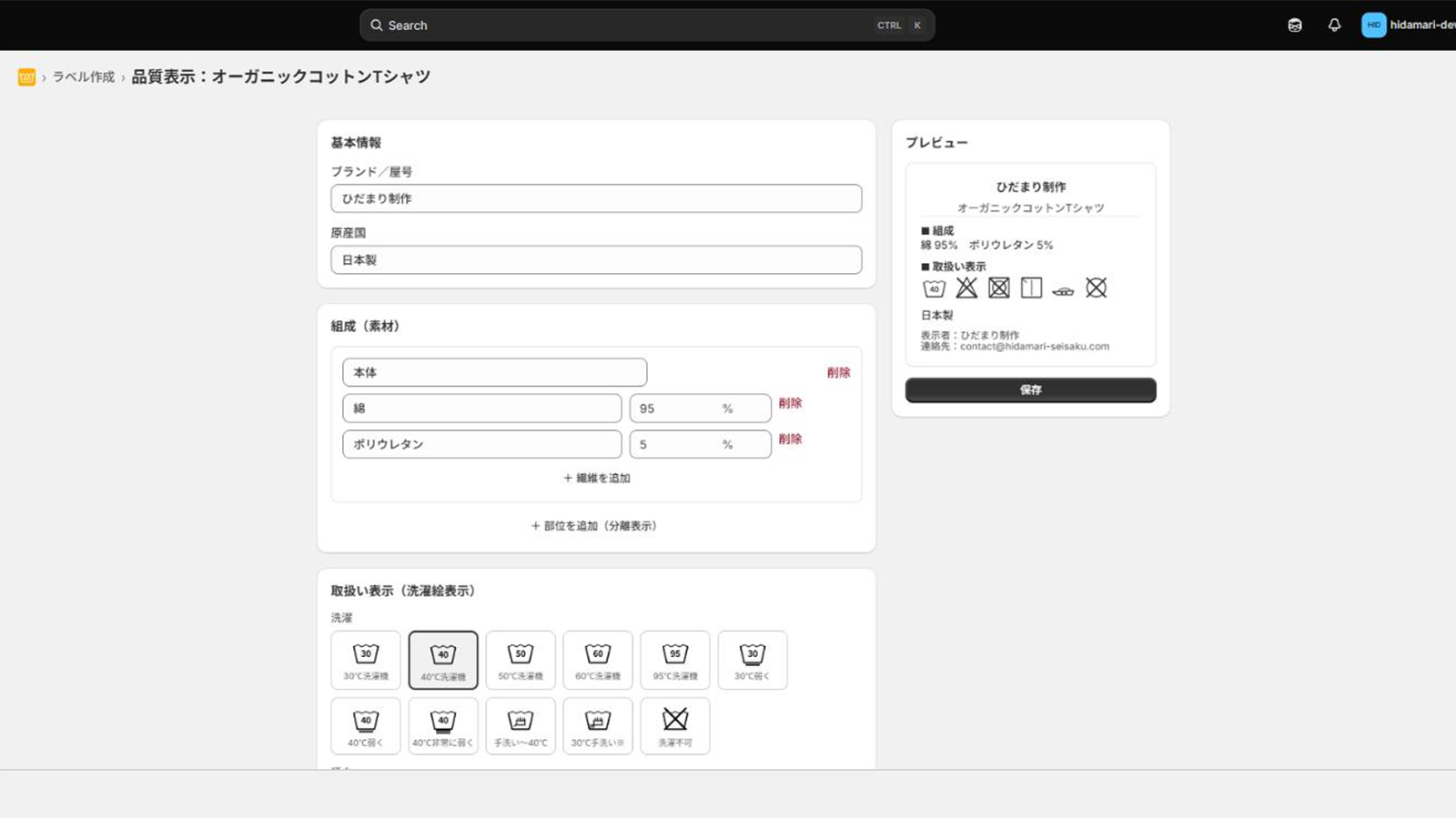 ひだまり品質表示ラベルの編集画面。繊維の組成と洗濯記号を選ぶと、右側にラベルのプレビューが表示される